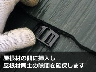 タスペーサーによる縁切り