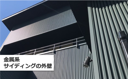金属系サイディングの外壁 金属系サイディングの外壁