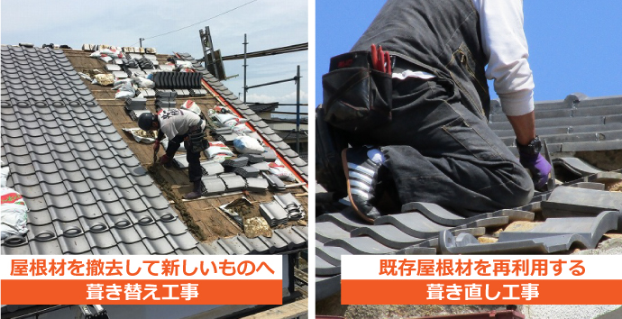 葺き替え工事と葺き直し工事の様子