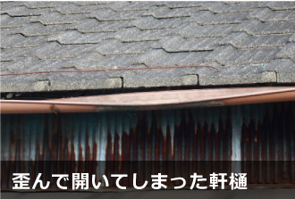 歪んで開いてしまった軒樋 歪んで開いてしまった軒樋