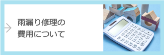 雨漏り修理の費用について