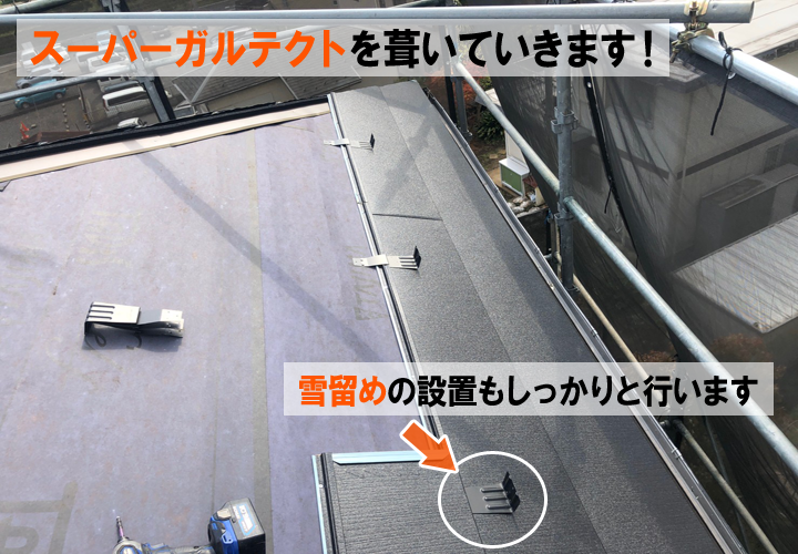 スーパーガルテクトを葺いていきます！