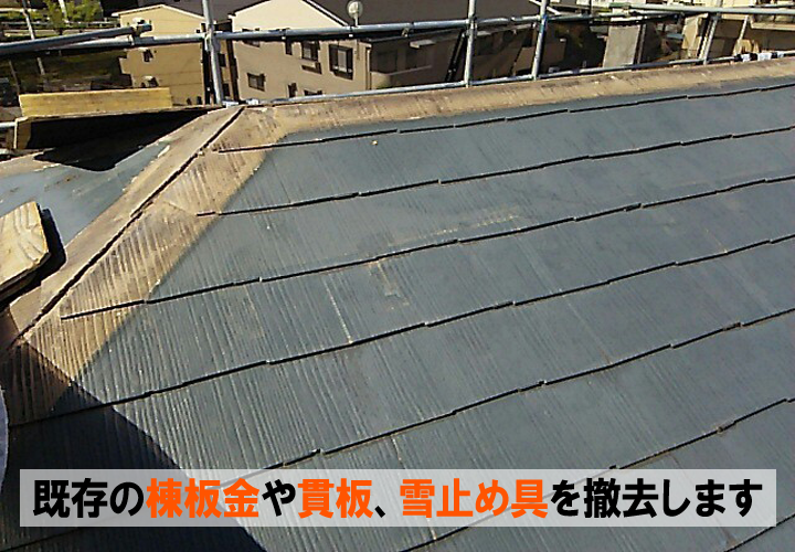 既存の棟板金や貫板、雪止め金具などを撤去していきます
