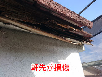 軒先が損傷