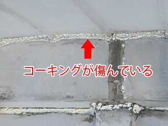 コーキング傷んでいる