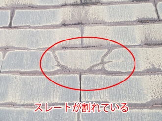 スレートが割れている