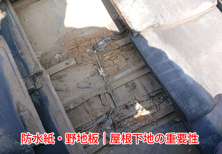 防水紙・野地板などの屋根下地の重要性｜下地の劣化進行による雨漏り被害をご紹介！
