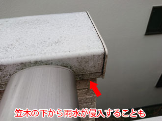 笠木の下も要注意
