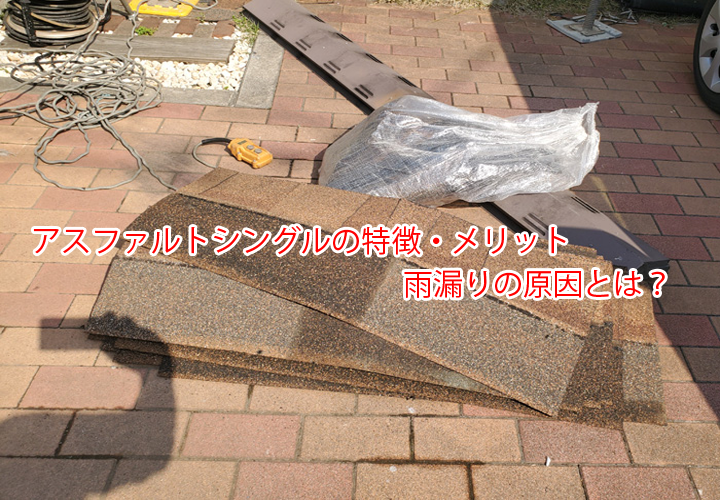 アスファルトシングルの特徴・メリットや雨漏りの原因とは？北米で愛されるカッターで切れる屋根材