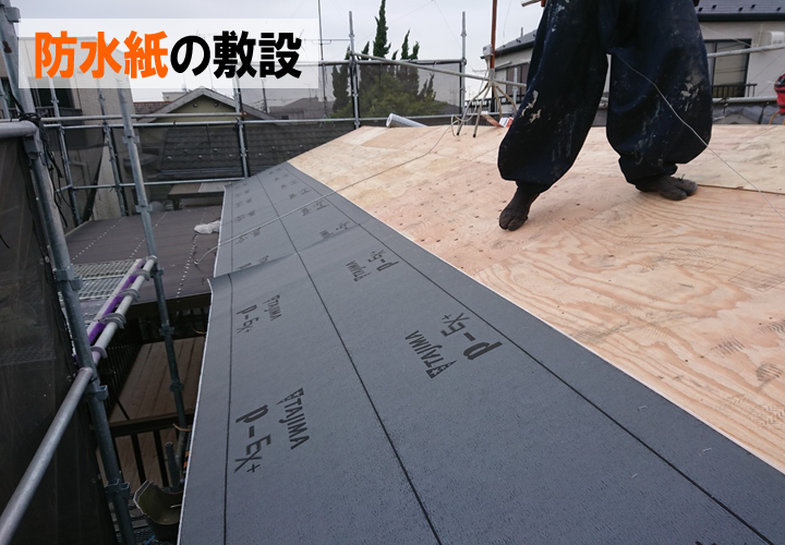 防水紙（ルーフィング）の敷設を行います！