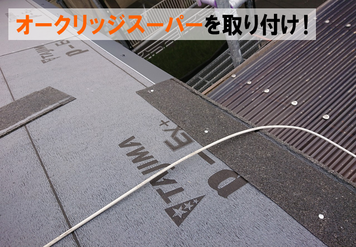 オークリッジスーパーを取り付けていきます！