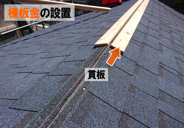 棟板金の設置もしっかりと行っていきます！