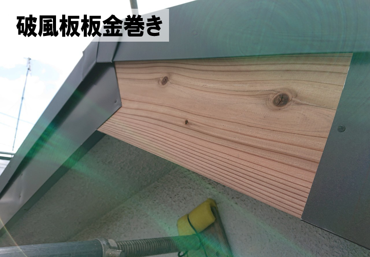 破風板板金巻きで、破風板の強度が増すだけでなく、雨水からの保護もできます