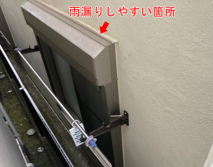 サッシ上部のコーキング劣化確認