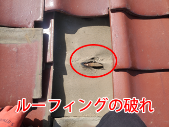 ルーフィングの破れ
