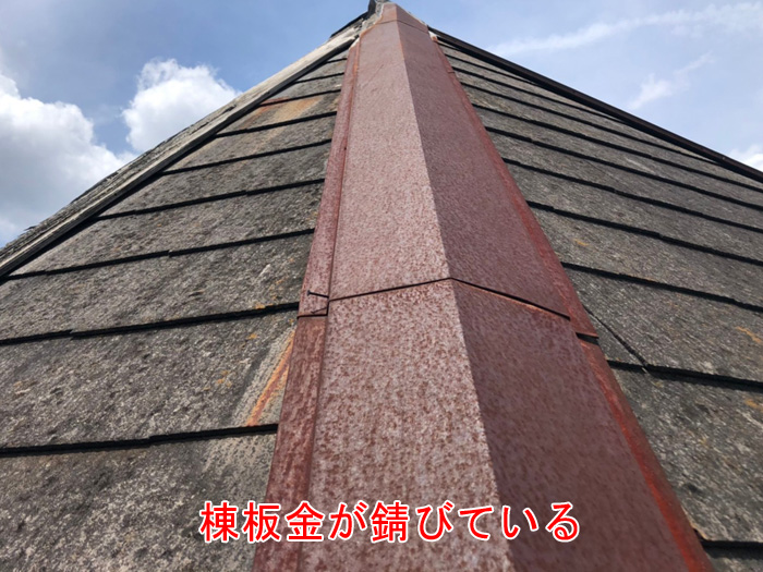 棟板金が錆びている