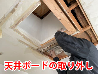 天窓付近から取り外された天井ボード