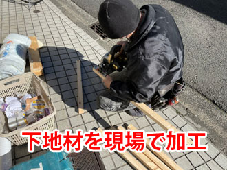 職人の方に現場で加工される下地材