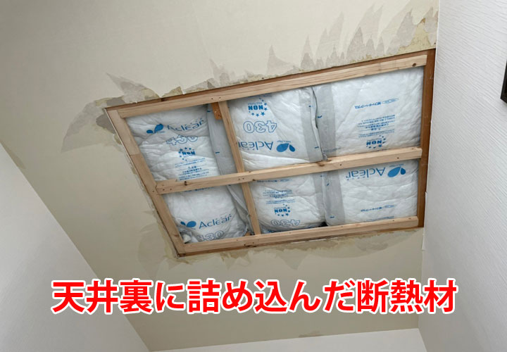 天井裏に詰め込んだ断熱材