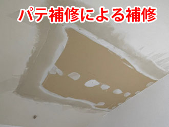パテによる補修が完了した天井ボード