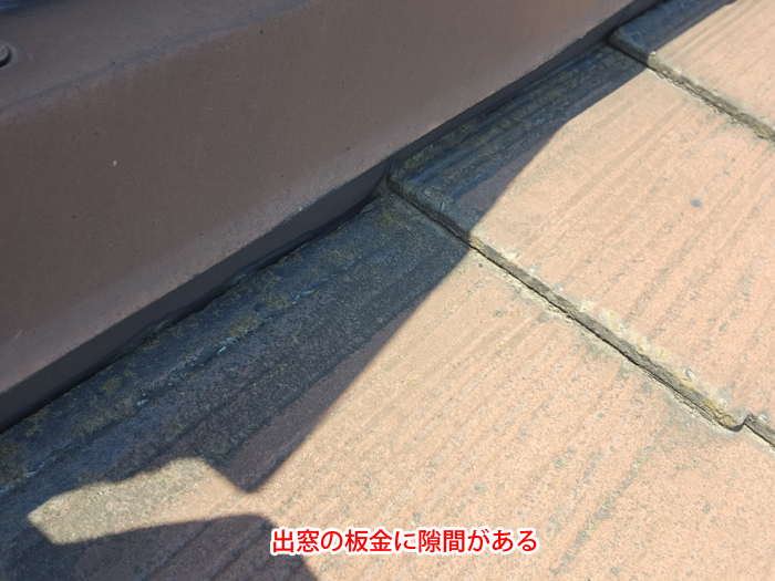 天窓下部の板金に隙間が見られる様子