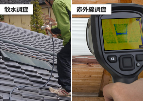 散水調査、赤外線調査