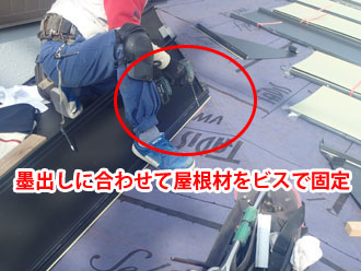 墨出しに合わせてビスで固定する屋根材