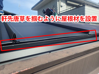 軒先唐草を掴む様に設置した屋根材