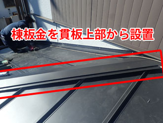 貫板上部から設置された棟板金