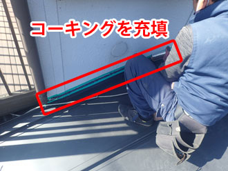 コーキングを充填している壁際