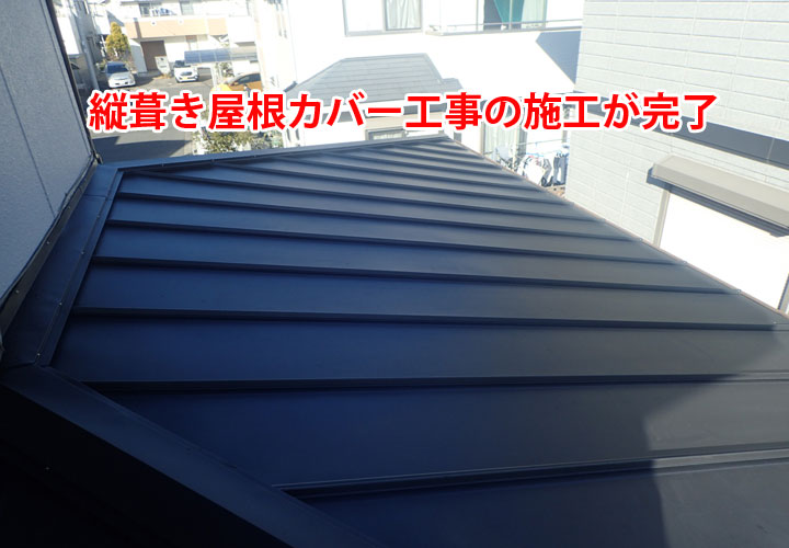 縦葺き屋根材であるスタンビーを使用した屋根カバー工事が完了した屋根