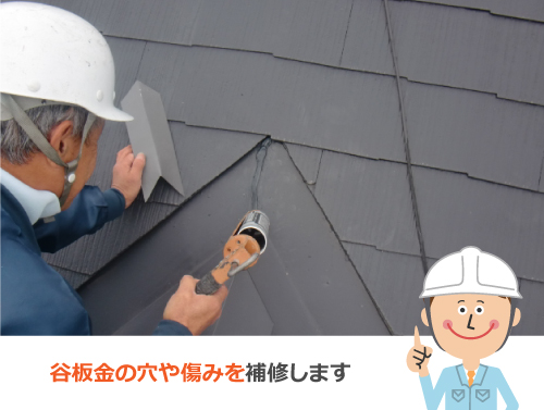 谷板金の穴や痛みを補修します