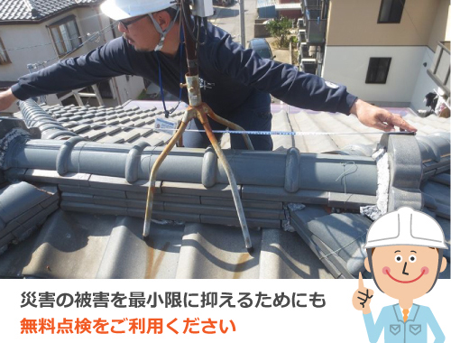 災害の被害を最小限に抑えるために無料点検をご利用ください
