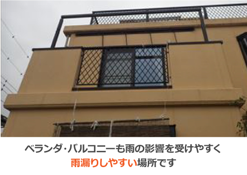 バルコニー・ベランダも雨の影響を受けやすく雨漏りしやすい場所