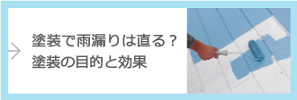 塗装の目的と効果についてはこちら