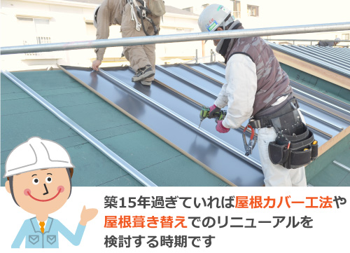 築15年を過ぎていれば屋根のリニューアルを検討する時期です