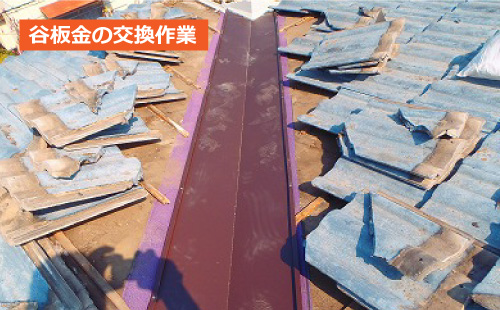 谷板金の交換作業
