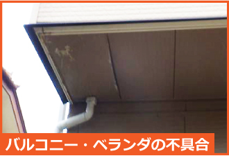 バルコニー床面裏の雨漏り バルコニー床面裏の雨漏り