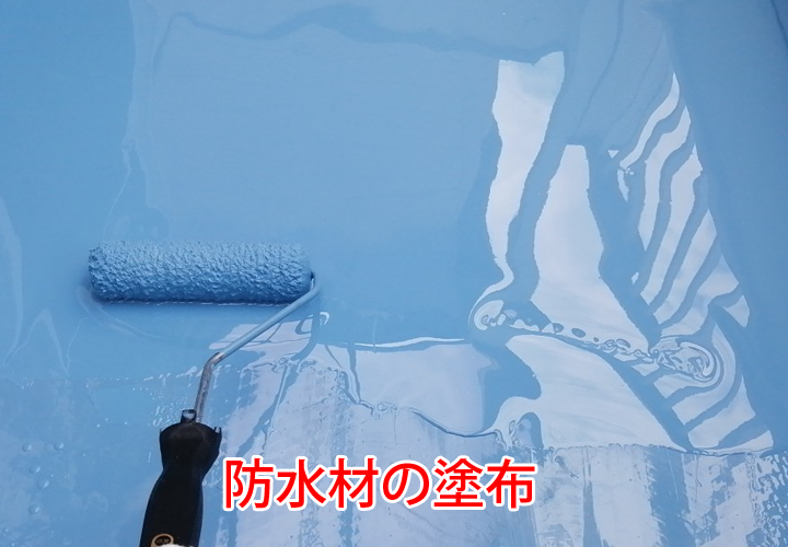防水材の塗布