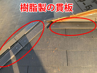 棟に設置された樹脂製の貫板