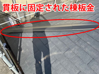 樹脂製の貫板に固定された棟板金