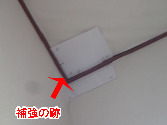 補強の跡