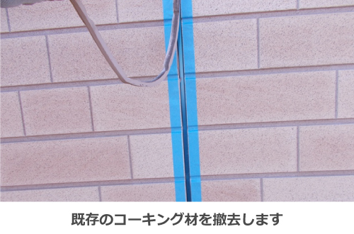 既存のコーキング撤去