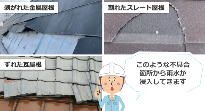 割れやズレなど雨漏りの原因となる屋根の不具合 割れやズレなど雨漏りの原因となる屋根の不具合