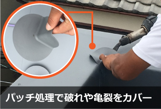 パッチ処理で破れや亀裂をカバー