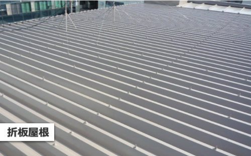 折板屋根
