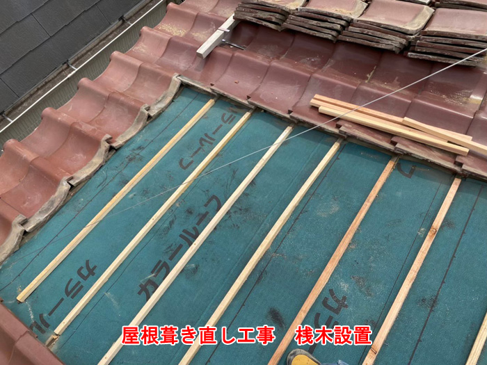 桟木の設置と瓦戻し