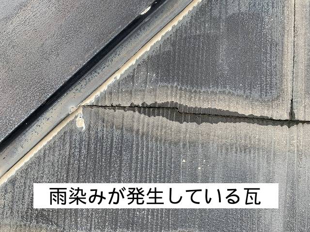 雨染みが発生しているスレート瓦