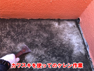 ケレン作業の様子