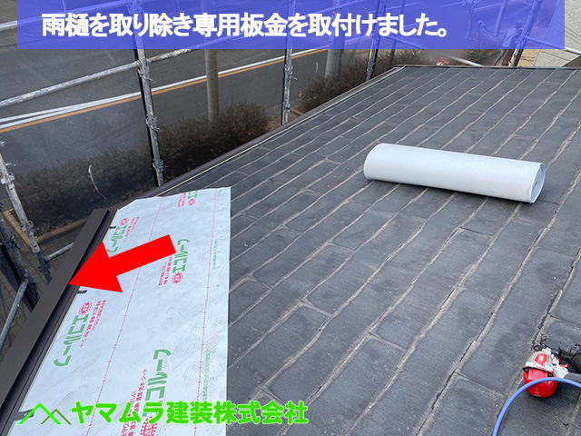 09．名古屋市中区　カバー工法　雨樋を取り除き専用板金お取付けました。